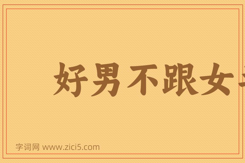 成语好男不跟女斗图片