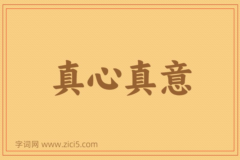 成语真心真意图片