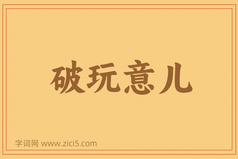 成语破玩意儿图片