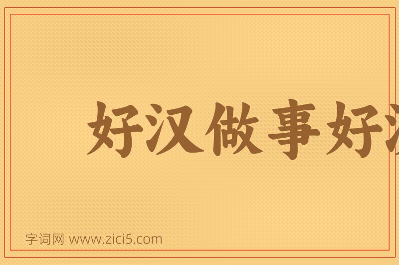 成语好汉做事好汉当图片