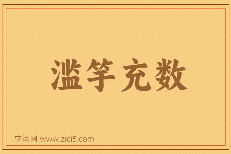 成语滥竽充数图片