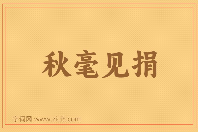 成语秋毫见捐图片
