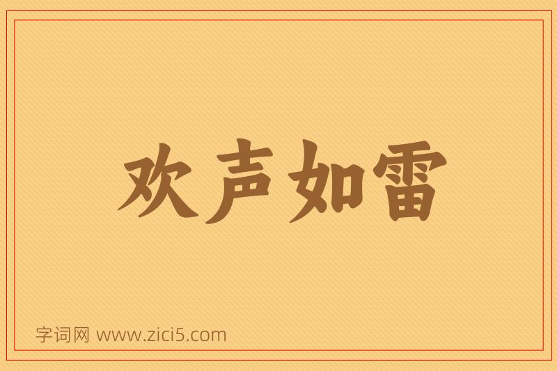 成语欢声如雷图片