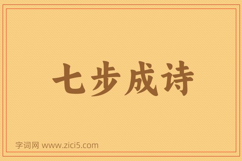 成语七步成诗图片