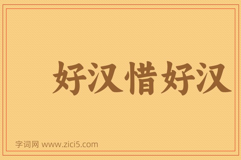 成语好汉惜好汉图片