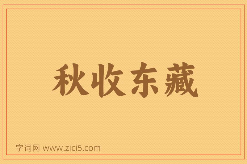 成语秋收东藏图片
