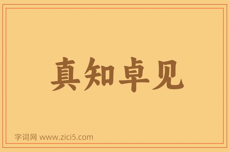 成语真知卓见图片