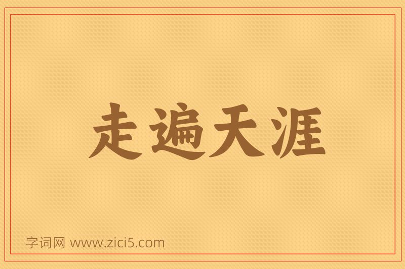 成语走遍天涯图片