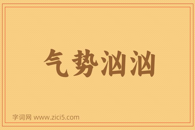 成语气势汹汹图片