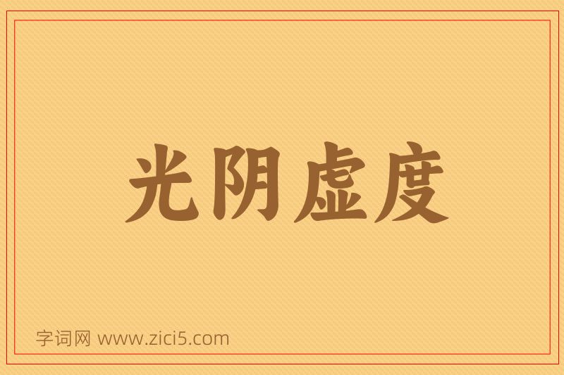 成语光阴虚度图片