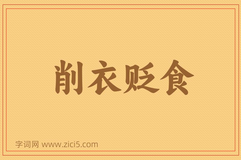 成语削衣贬食图片