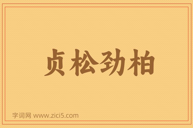 成语贞松劲柏图片