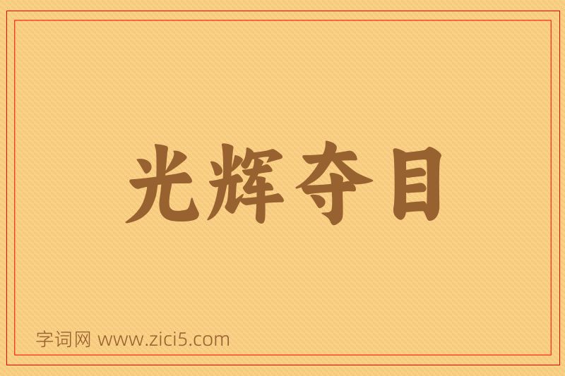 成语光辉夺目图片