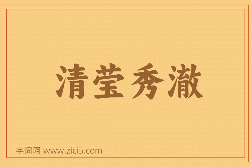 成语清莹秀澈图片