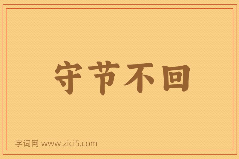 成语守节不回图片