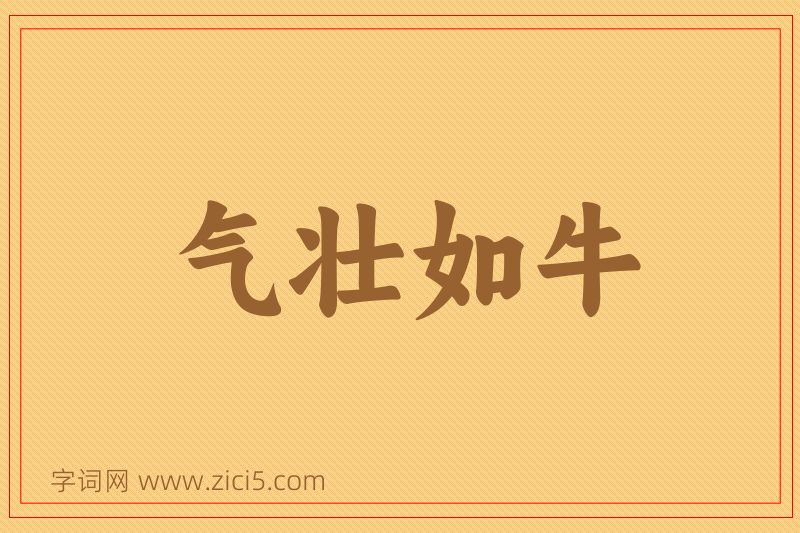 成语气壮如牛图片