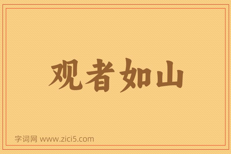 成语观者如山图片