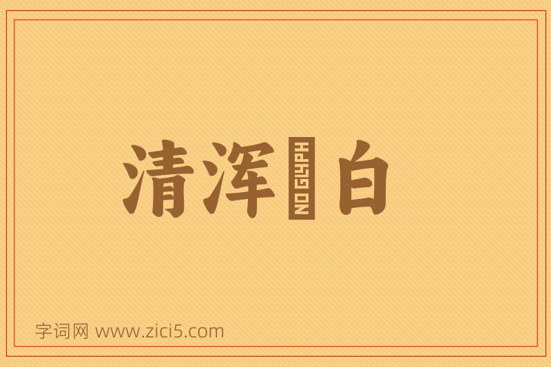 成语清浑皁白图片