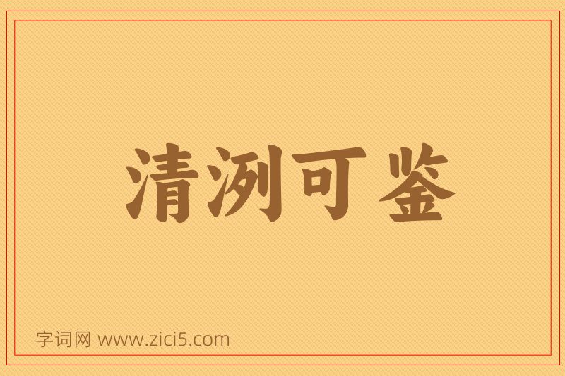 成语清洌可鉴图片