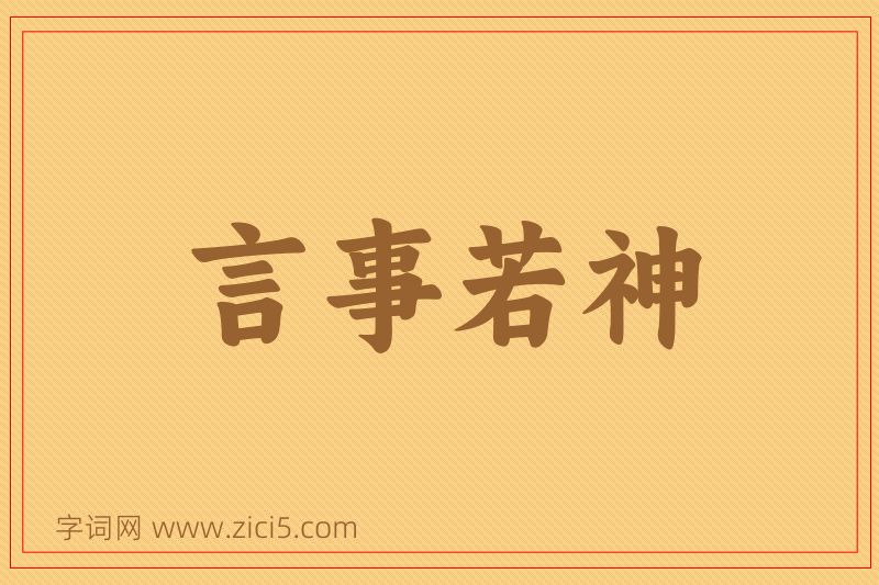 成语言事若神图片