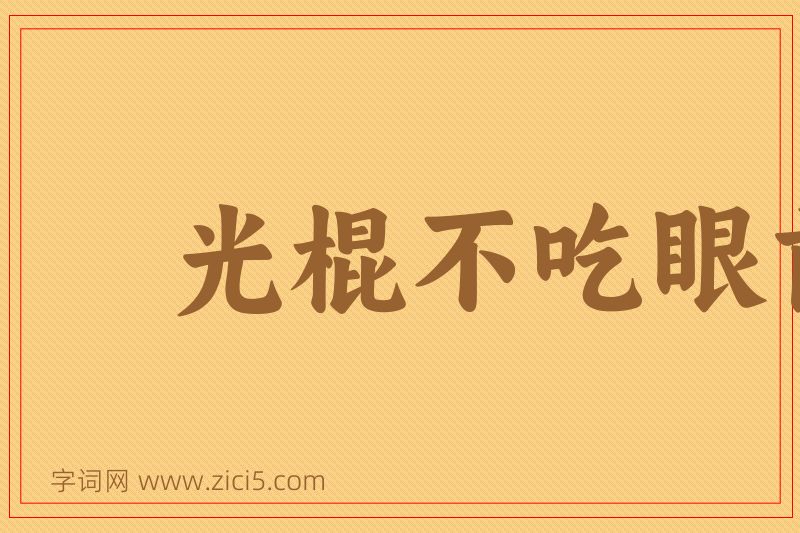 成语光棍不吃眼前亏图片