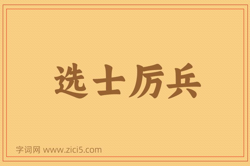 成语选士厉兵图片