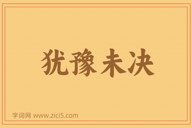 成语犹豫未决图片