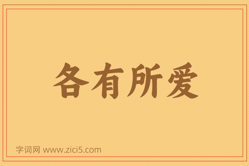 成语各有所爱图片