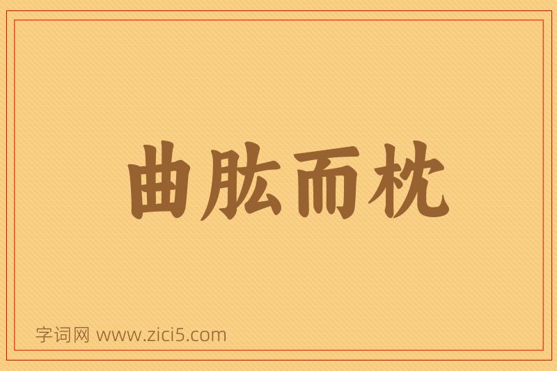 成语曲肱而枕图片