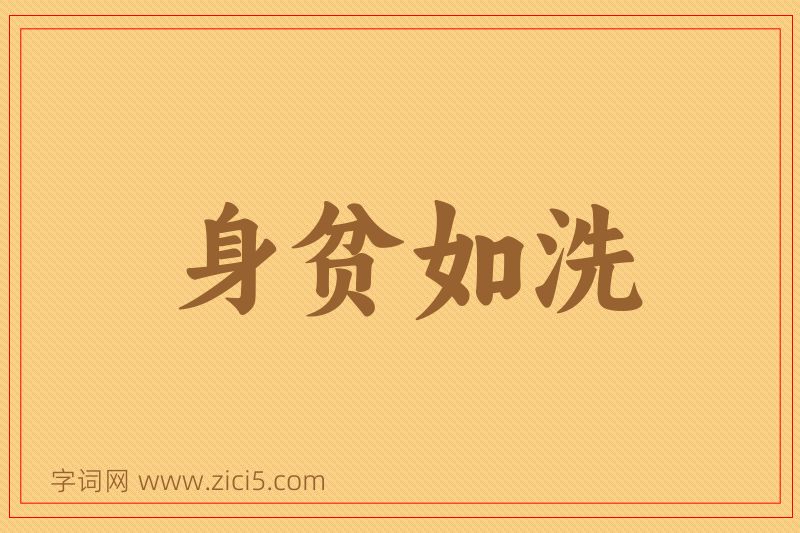 成语身贫如洗图片