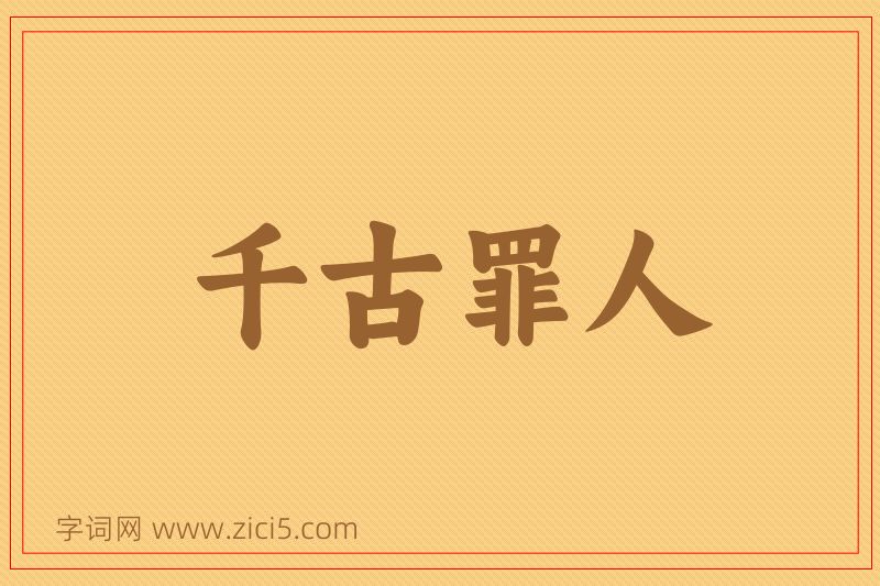 成语千古罪人图片