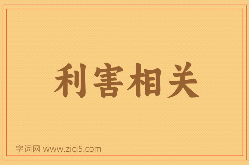 成语利害相关图片