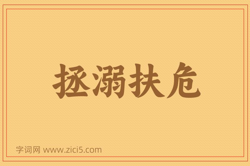 成语拯溺扶危图片