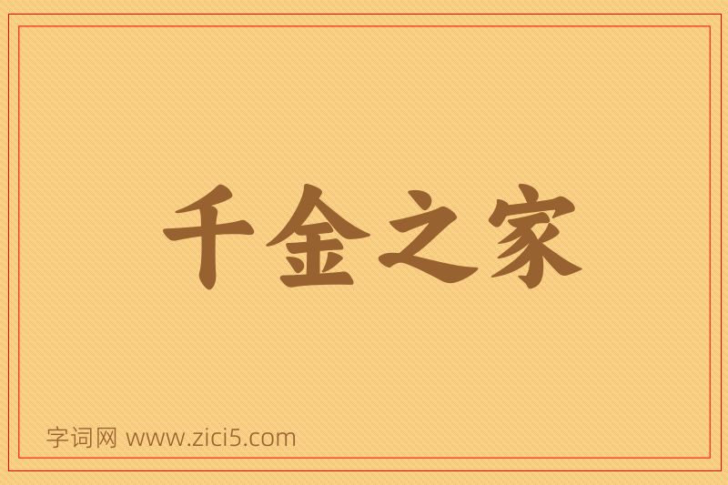 成语千金之家图片