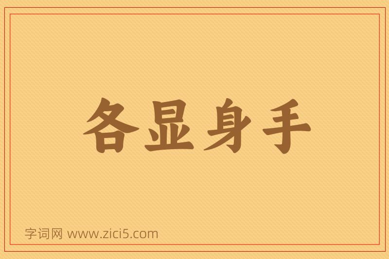 成语各显身手图片