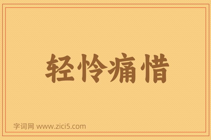 成语轻怜痛惜图片