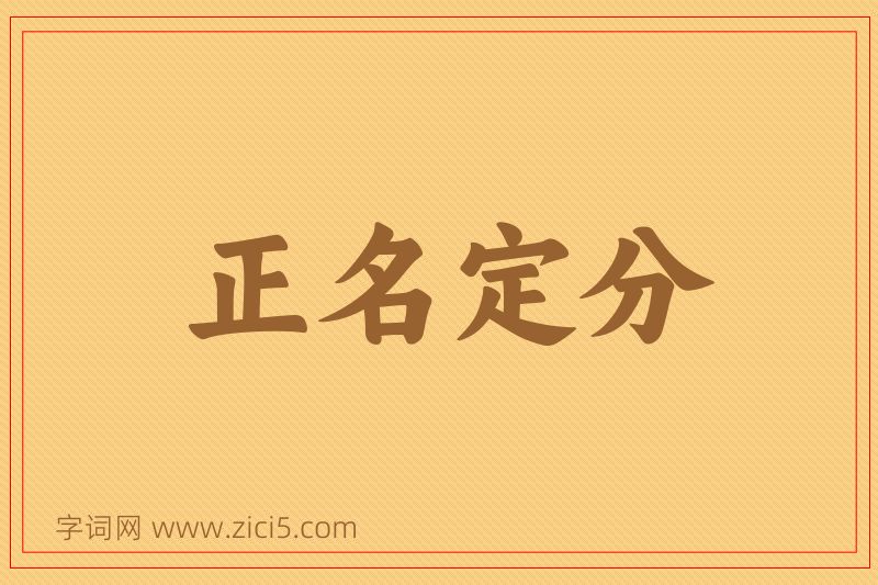 成语正名定分图片