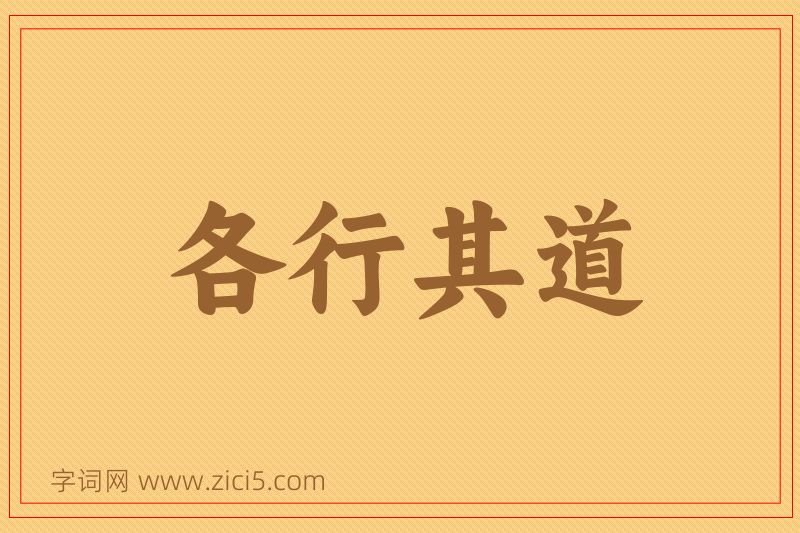 成语各行其道图片