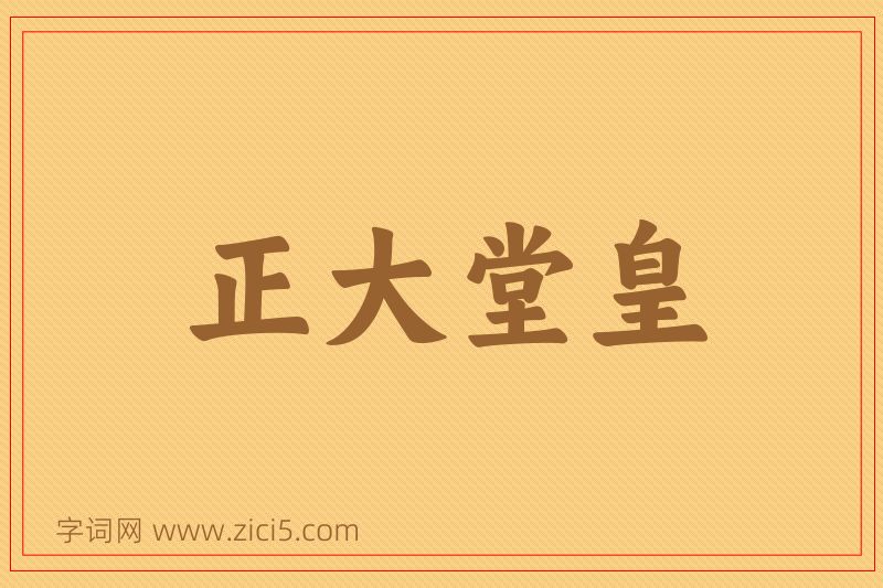 成语正大堂皇图片