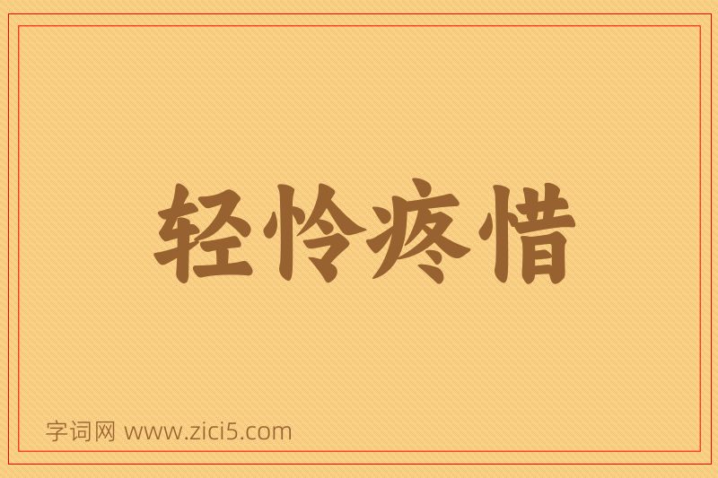 成语轻怜疼惜图片
