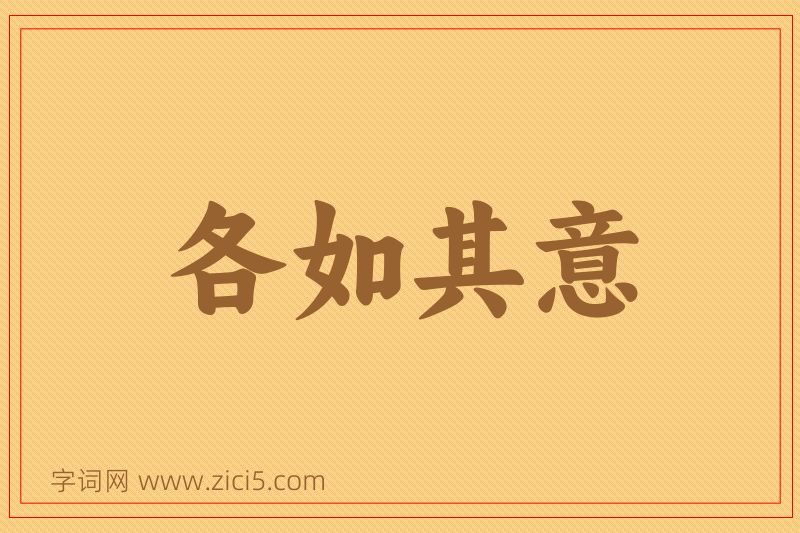 成语各如其意图片