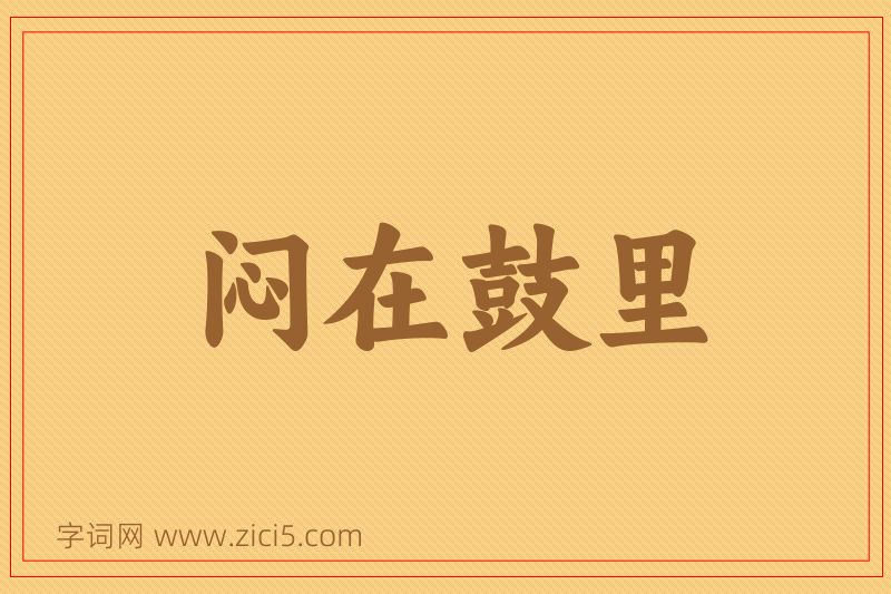成语闷在鼓里图片