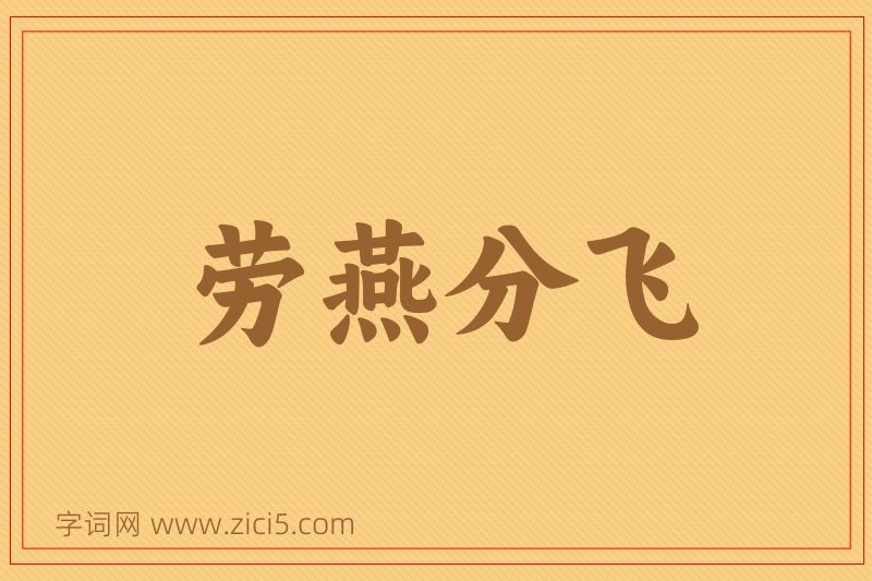 成语劳燕分飞图片
