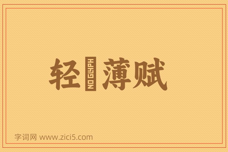 成语轻傜薄赋图片