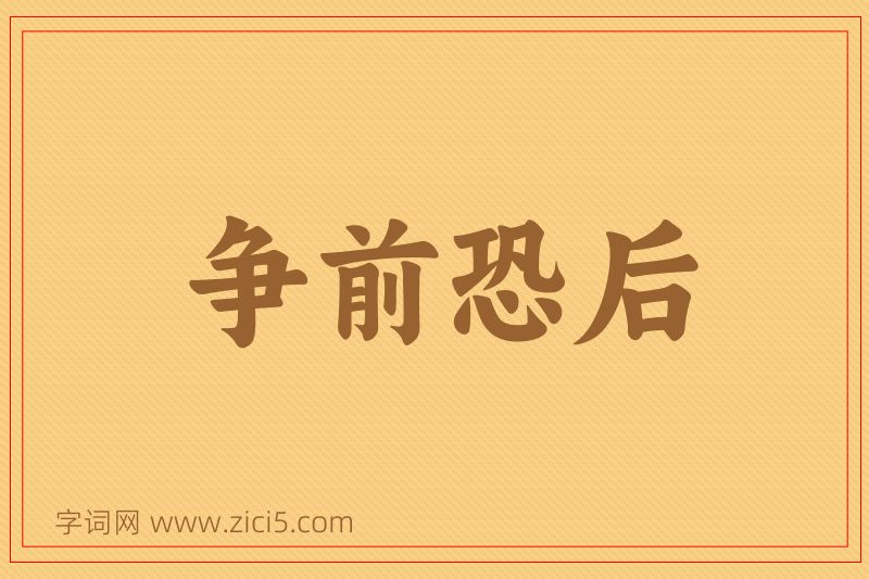 成语争前恐后图片