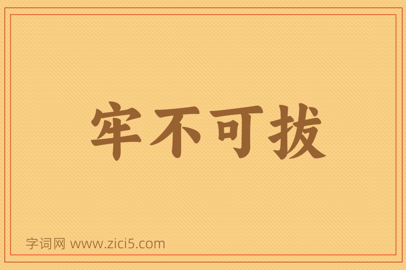 成语牢不可拔图片