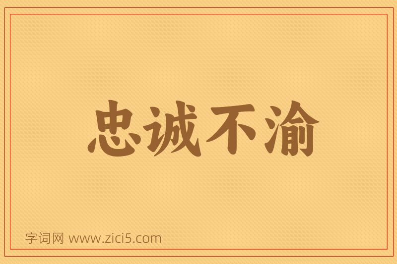 成语忠诚不渝图片