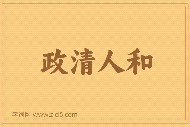 成语政清人和图片