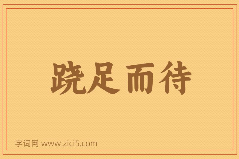 成语跷足而待图片