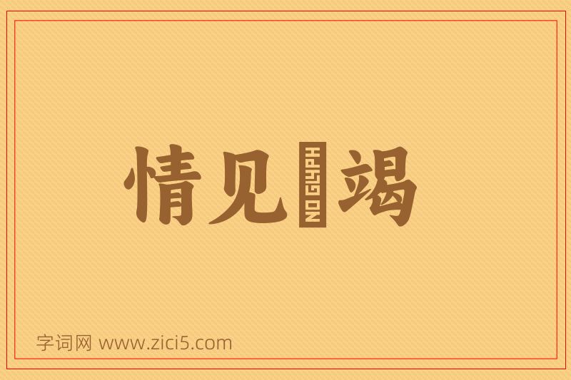成语情见埶竭图片